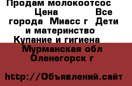 Продам молокоотсос Avent  › Цена ­ 1 000 - Все города, Миасс г. Дети и материнство » Купание и гигиена   . Мурманская обл.,Оленегорск г.